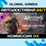 Assassin’s Creed® Rogue - Templar Legacy Pack DLC 🚀