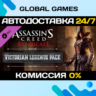 Assassin&acute;s Creed Syndicate - Victorian Legends pack
