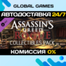 Assassin’s Creed® Rogue - Time Saver: Collectibles Pack