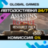 Assassin’s Creed® Rogue - Time Saver: Resource Pack 🚀