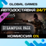 Assassin&acute;s Creed Syndicate - Steampunk Pack DLC