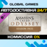Assassin&acute;s Creed® Odyssey - Season Pass DLC STEAM