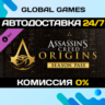 Assassin&acute;s Creed® Origins - Season Pass DLC STEAM