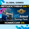 Euro Truck Simulator 2 - HS-Schoch Tuning Pack DLC