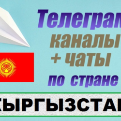 6000 чатов и каналов Telegram по стране Кыргызстан 2025