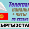 6000 чатов и каналов Telegram по стране Кыргызстан 2025