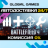 Battlefield 4™ Soldier Shortcut Bundle DLC STEAM   АВТО