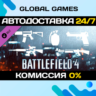 Battlefield 4™ Weapon Shortcut Bundle DLC STEAM   АВТО