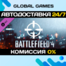 Battlefield 4™ Recon Shortcut Kit DLC STEAM   АВТО  0%