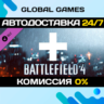 Battlefield 4™ Assault Shortcut Kit DLC STEAM   АВТО