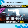 Battlefield 4™ Handgun Shortcut Kit DLC STEAM   АВТО