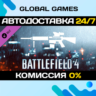 Battlefield 4™ DMR Shortcut Kit DLC STEAM   АВТО  0%