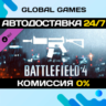 Battlefield 4™ Carbine Shortcut Kit DLC STEAM   АВТО