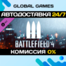 Battlefield 4™ Support Shortcut Kit DLC STEAM   АВТО