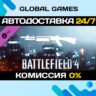 Battlefield 4™ Shotgun Shortcut Kit DLC STEAM   АВТО