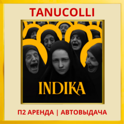 ☀️ INDIKA (PS/PS5/RU) Аренда от 7 дней
