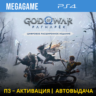 God of War Ragnarok - Расширенное (PS4/RU) П3-Активация