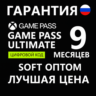 КЛЮЧИ АКТИВАЦИИ  9 МЕСЯЦЕВ GAME PASS ULTIMATE  ДЁШЕВО