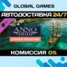 Anno 1800 - Sunken Treasure DLC STEAM   АВТО  0%