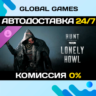 Hunt: Showdown 1896 - Lonely Howl DLC STEAM   АВТО  0%