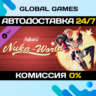 Fallout 4 Nuka-World DLC STEAM   АВТО  0%