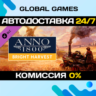 Anno 1800 - Bright Harvest DLC STEAM   АВТО  0%