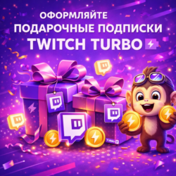 TWITCH TURBO ПОДАРОЧНАЯ ПОДПИСКА | 1 МЕСЯЦ НА ВАШ АККУT