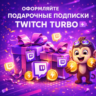 TWITCH TURBO ПОДАРОЧНАЯ ПОДПИСКА | 1 МЕСЯЦ НА ВАШ АККУT