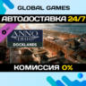 Anno 1800 - Docklands DLC STEAM   АВТО  0%