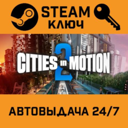 🔑Cities in Motion 2. STEAM-ключ Россия (Global)