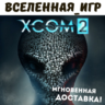 XCOM 2 (РФ/СНГ) STEAM КЛЮЧ 🔑