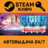 Cities: Skylines - Concerts. STEAM-ключ Россия Global
