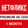 Netflix Premium  ULTRA HD    АККАУНТ 1-2-3-4 МЕСЯЦA