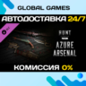 Hunt: Showdown 1896 - Azure Arsenal DLC STEAM   АВТО