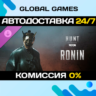 Hunt: Showdown 1896 - Ronin DLC STEAM   АВТО  0%