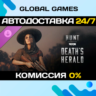 Hunt: Showdown 1896 - Death&acute;s Herald DLC STEAM   АВТО