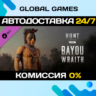 Hunt: Showdown 1896 - Bayou Wraith DLC STEAM   АВТО  0%
