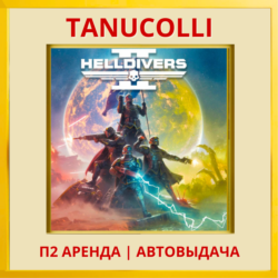 ☀️ HELLDIVERS 2 (PS/PS5/RU) Аренда от 7 дней
