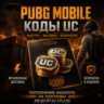 PUBG Mobile UC | КОДЫ ПАБГ ЮСИ АВТО 24/7 | СБП 0%