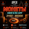 APEX LEGENDS – Монеты / PS / XBOX / PC / EA APP / STEAM / ОСКОЛКИ | ПРОПУСК АПЕКС