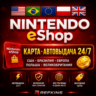 Nintendo eShop КАРТА ПОПОЛНЕНИЯ КОД 24/7: США БРАЗИЛИЯ ЕВРОПА ПОЛЬША ВЕЛИКОБРИТАНИЯ