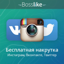Аккаунты БоссЛайк. БЕЗ баллов. Чистые.