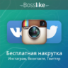 Аккаунты БоссЛайк. БЕЗ баллов. Чистые.