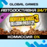 Borderlands 3: Season Pass 2 DLC STEAM   АВТО  0%