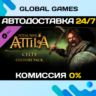 Total War: ATTILA - Celts Culture Pack DLC STEAM   АВТО