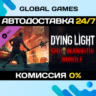 Dying Light - Shu Warrior Bundle DLC STEAM   АВТО  0%