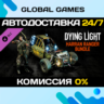 Dying Light - Harran Ranger Bundle DLC STEAM   АВТО  0%