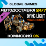 Dying Light - Volatile Hunter Bundle DLC STEAM   АВТО
