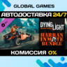 Dying Light - Harran Inmate Bundle DLC STEAM   АВТО  0%