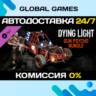 Dying Light - Gun Psycho Bundle DLC STEAM   АВТО  0%